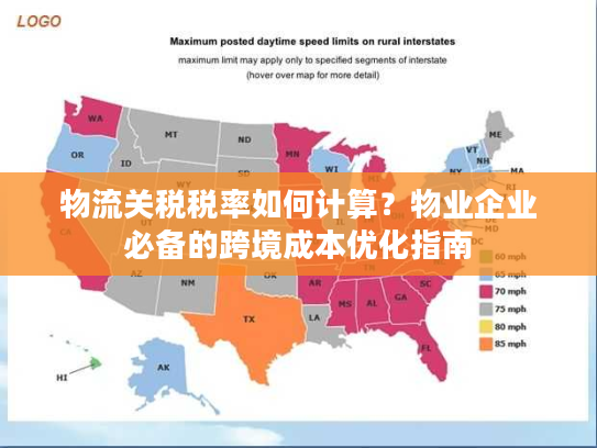 物流关税税率如何计算？物业企业必备的跨境成本优化指南