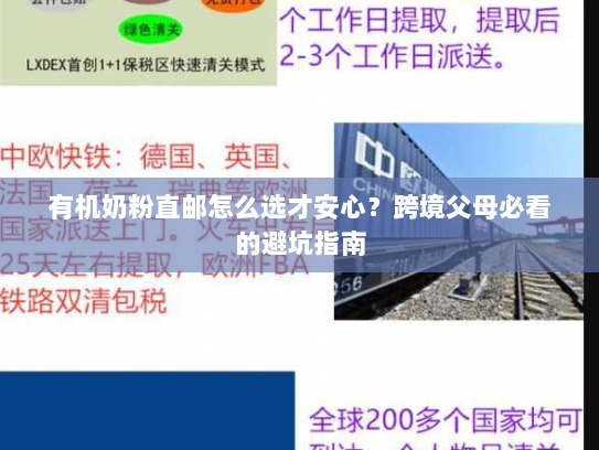 有机奶粉直邮怎么选才安心？跨境父母必看的避坑指南