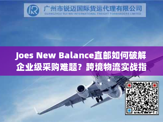 Joes New Balance直邮如何破解企业级采购难题?跨境物流实战指南 Joes New Balance直邮如何破解企业级采购难题?跨境物流实战指南