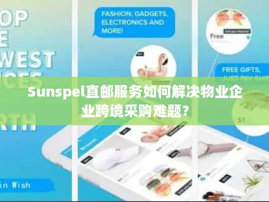 Sunspel直邮服务如何解决物业企业跨境采购难题？