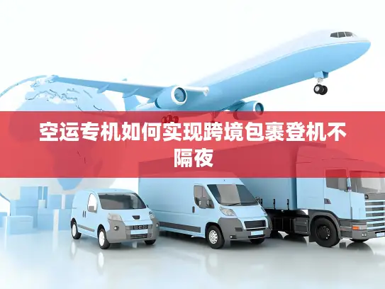 空运专机如何实现跨境包裹登机不隔夜