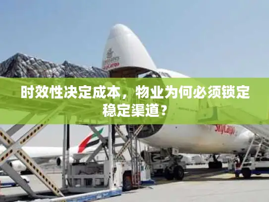 时效性决定成本，物业为何必须锁定稳定渠道？