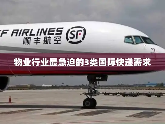 物业行业最急迫的3类国际快递需求