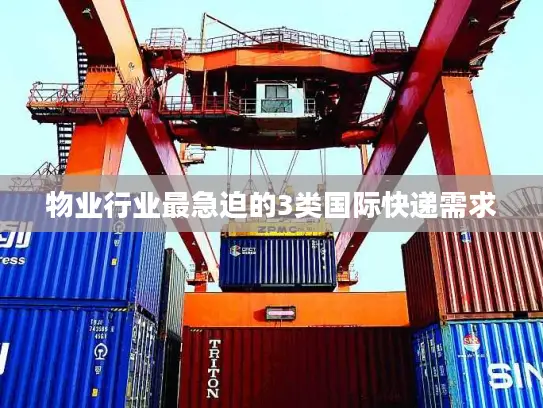 物业行业最急迫的3类国际快递需求