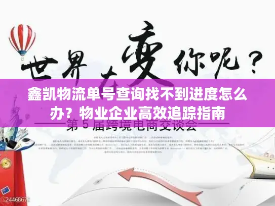 鑫凯物流单号查询找不到进度怎么办？物业企业高效追踪指南