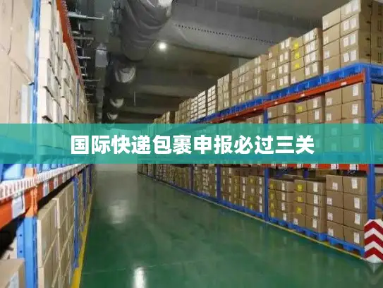国际快递包裹申报必过三关