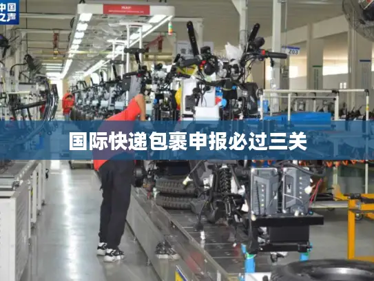 国际快递包裹申报必过三关