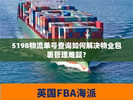 5198物流单号查询如何解决物业包裹管理难题？