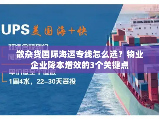 散杂货国际海运专线怎么选？物业企业降本增效的3个关键点
