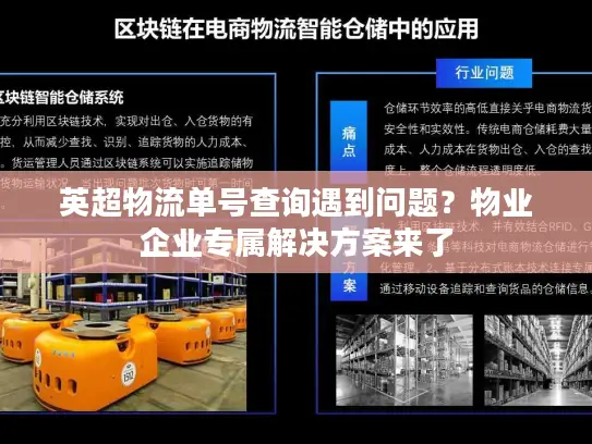 英超物流单号查询遇到问题？物业企业专属解决方案来了