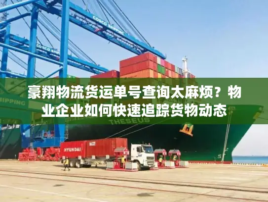 豪翔物流货运单号查询太麻烦？物业企业如何快速追踪货物动态