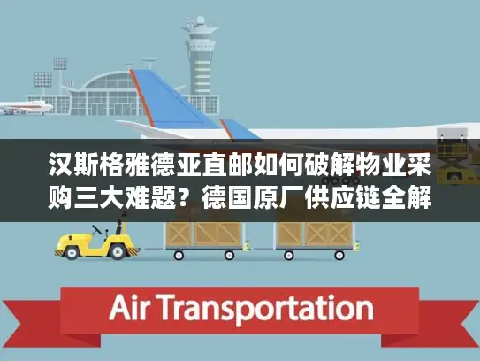汉斯格雅德亚直邮如何破解物业采购三大难题？德国原厂供应链全解析