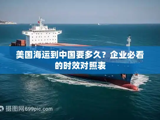美国海运到中国要多久？企业必看的时效对照表