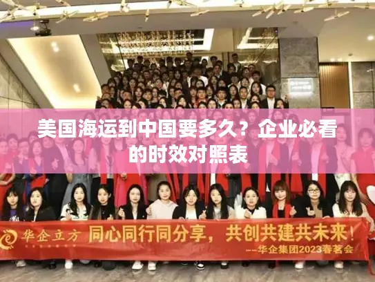 美国海运到中国要多久？企业必看的时效对照表