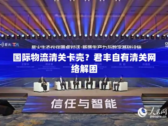 国际物流清关卡壳？君丰自有清关网络解困