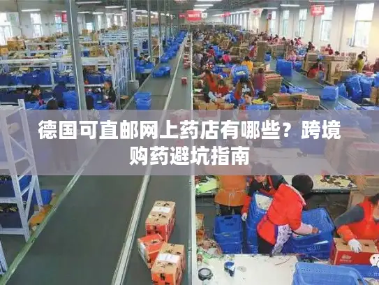 德国可直邮网上药店有哪些？跨境购药避坑指南