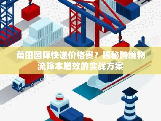 莆田国际快递价格贵？揭秘跨境物流降本增效的实战方案