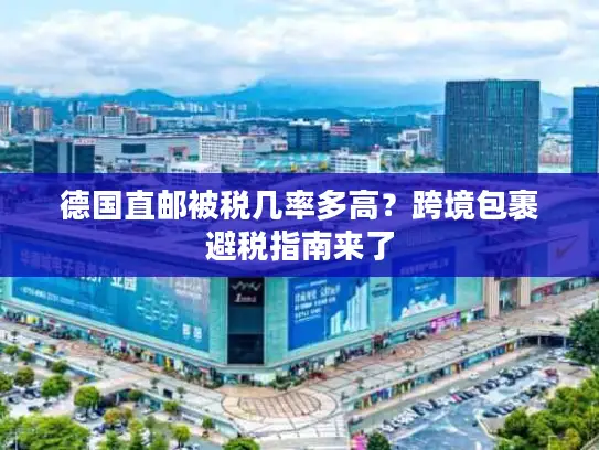 德国直邮被税几率多高？跨境包裹避税指南来了