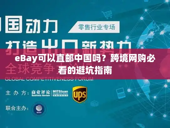 eBay可以直邮中国吗？跨境网购必看的避坑指南