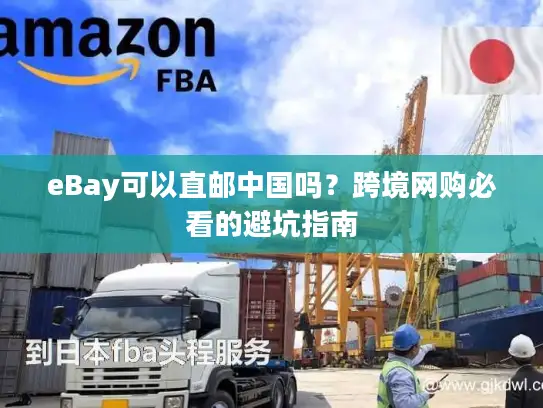 eBay可以直邮中国吗？跨境网购必看的避坑指南
