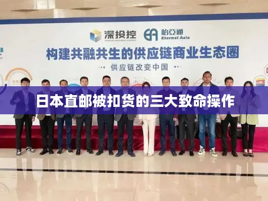 日本直邮被扣货的三大致命操作