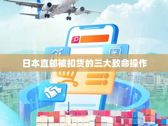 日本直邮被扣货的三大致命操作