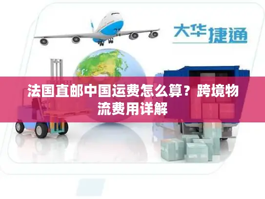 法国直邮中国运费怎么算？跨境物流费用详解