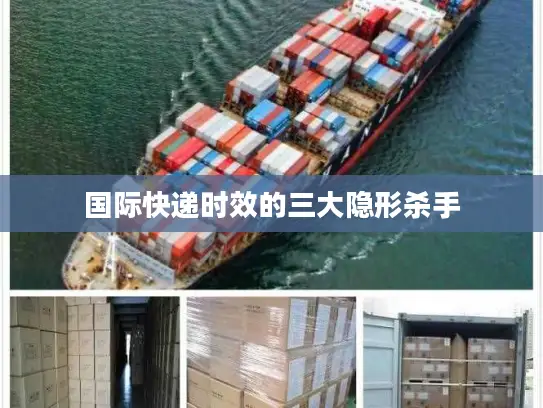 国际快递时效的三大隐形杀手