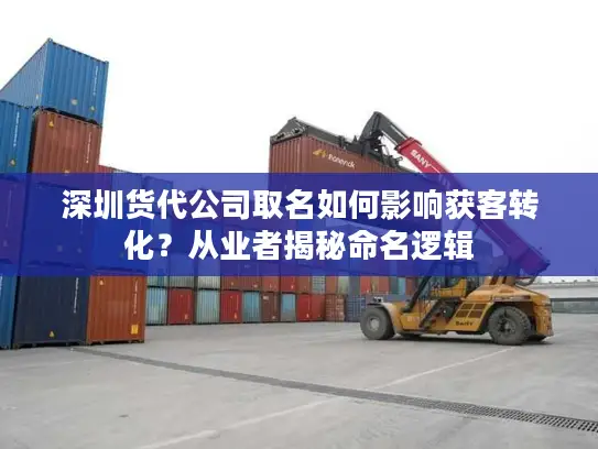 深圳货代公司取名如何影响获客转化？从业者揭秘命名逻辑