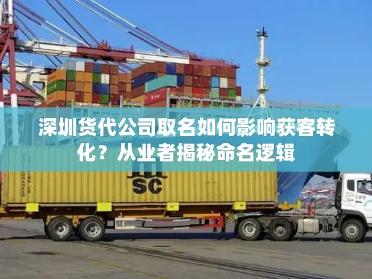 深圳货代公司取名如何影响获客转化？从业者揭秘命名逻辑