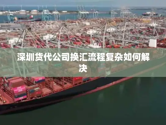 深圳货代公司换汇流程复杂如何解决