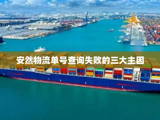 安然物流单号查询失败的三大主因