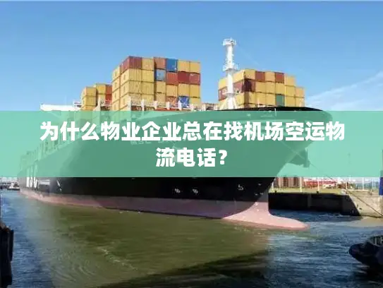为什么物业企业总在找机场空运物流电话？