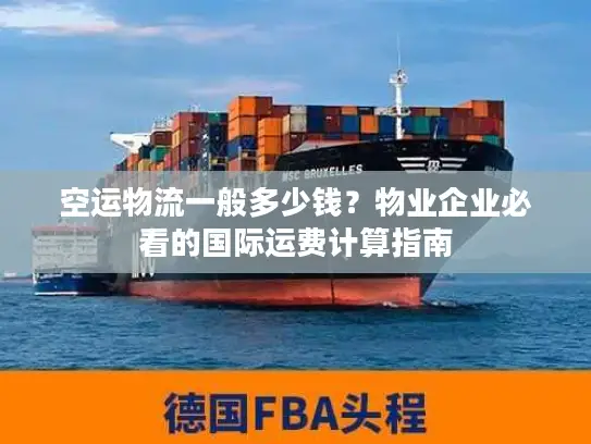 空运物流一般多少钱？物业企业必看的国际运费计算指南