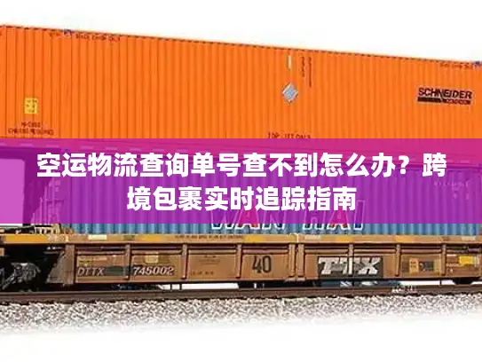 空运物流查询单号查不到怎么办？跨境包裹实时追踪指南