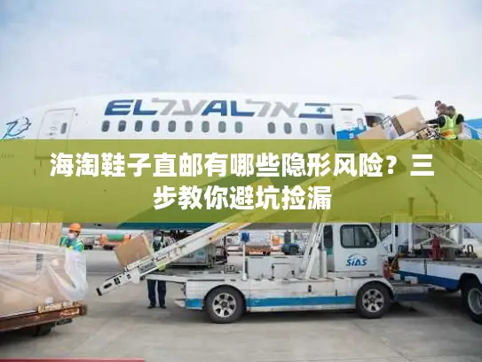 海淘鞋子直邮有哪些隐形风险？三步教你避坑捡漏