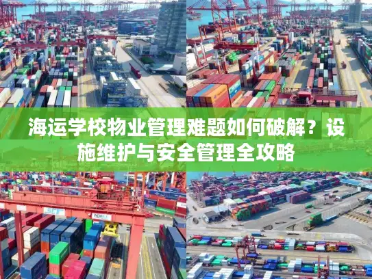 海运学校物业管理难题如何破解？设施维护与安全管理全攻略