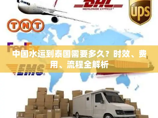 中国水运到泰国需要多久？时效、费用、流程全解析
