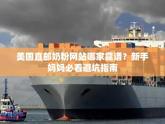 美国直邮奶粉网站哪家靠谱？新手妈妈必看避坑指南