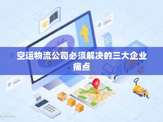 空运物流公司必须解决的三大企业痛点