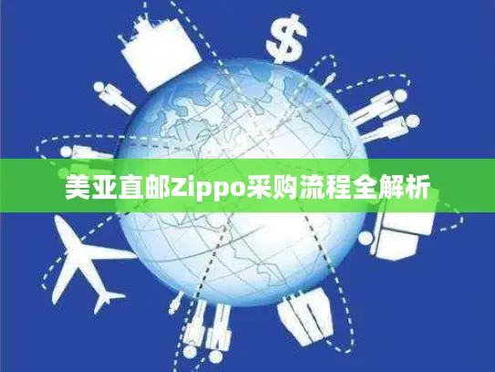 美亚直邮Zippo采购流程全解析