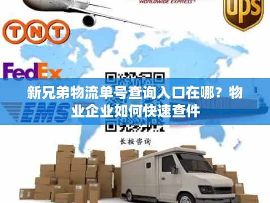 新兄弟物流单号查询入口在哪？物业企业如何快速查件