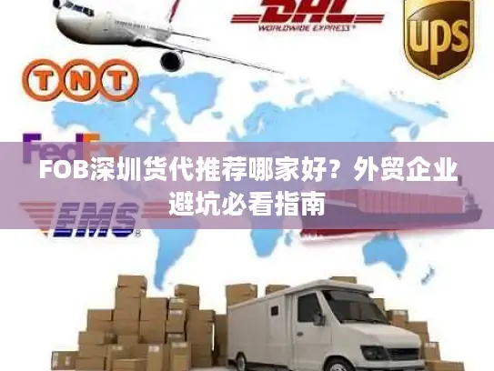 FOB深圳货代推荐哪家好？外贸企业避坑必看指南