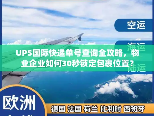 UPS国际快递单号查询全攻略，物业企业如何30秒锁定包裹位置？