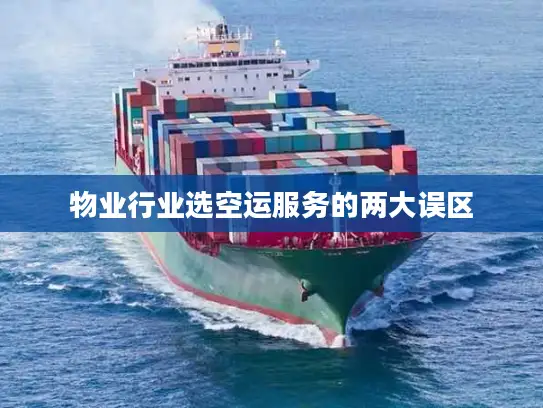 物业行业选空运服务的两大误区