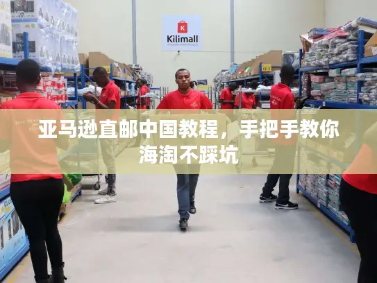 亚马逊直邮中国教程，手把手教你海淘不踩坑