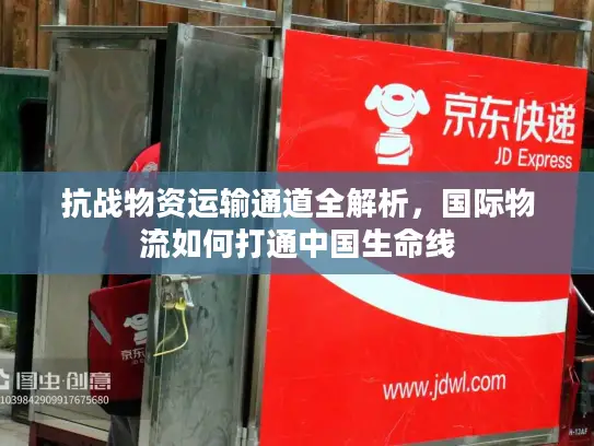 抗战物资运输通道全解析，国际物流如何打通中国生命线