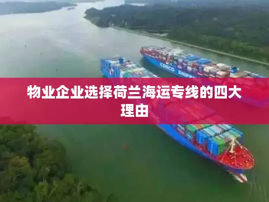 物业企业选择荷兰海运专线的四大理由