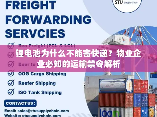 锂电池为什么不能寄快递？物业企业必知的运输禁令解析