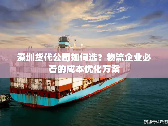 深圳货代公司如何选？物流企业必看的成本优化方案